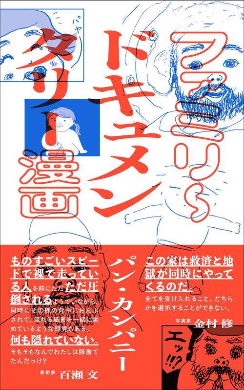 ファミリ〜ドキュメンタリー漫画