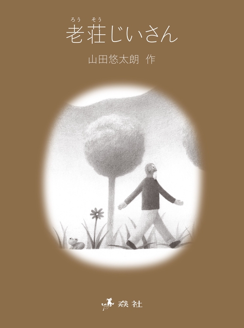 老荘じいさん