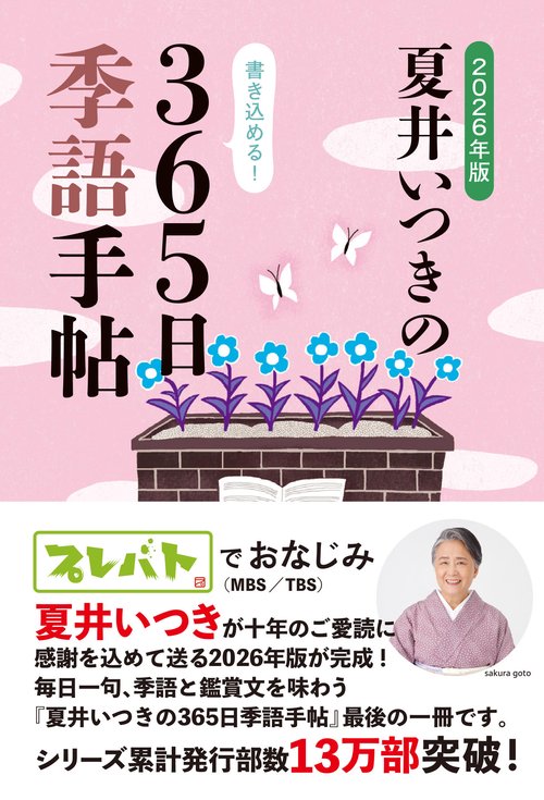 2026年版　夏井いつきの365日季語手帖