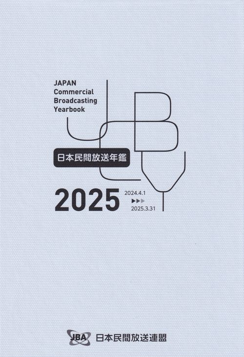 日本民間放送年鑑 2025
