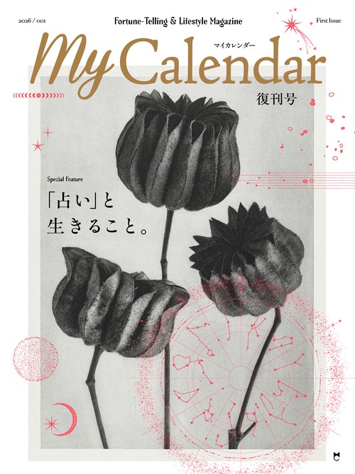My Calendar 「占い」と生きること。