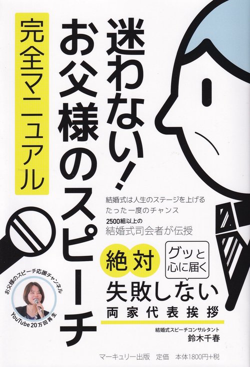 迷わない!お父様のスピーチ完全マニュアル