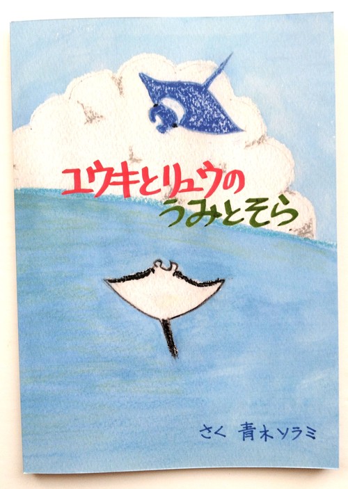 ユウキとリュウのうみとそら オンデマンド版