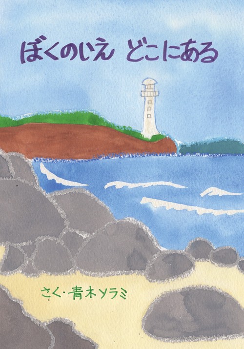 ぼくのいえ　どこにある