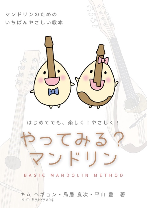 やってみる？マンドリン BASIC MANDOLIN METHOD