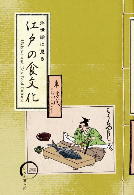 浮世絵に見る江戸の食文化