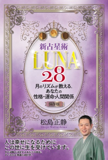 新占星術 LUNA 28