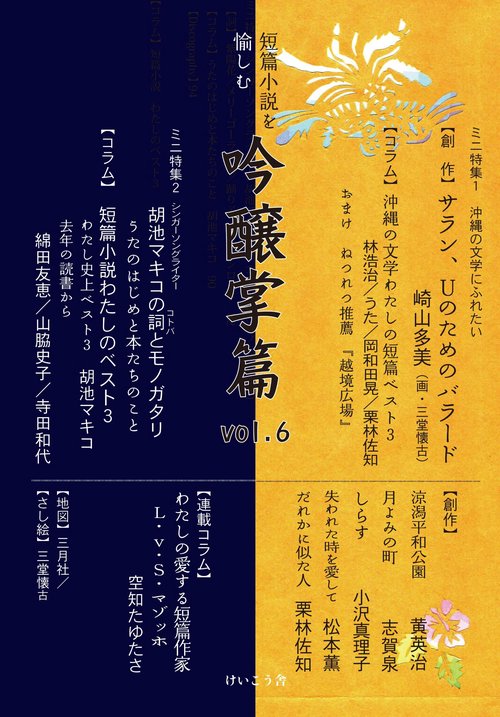 吟醸掌篇vol.6
