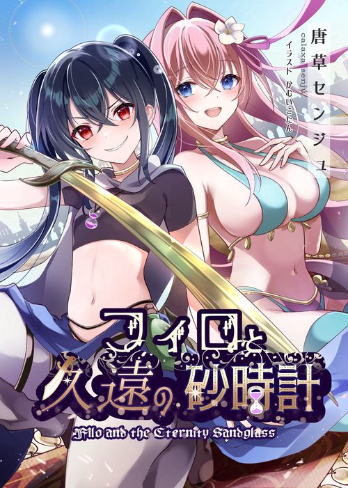 フィロと久遠の砂時計