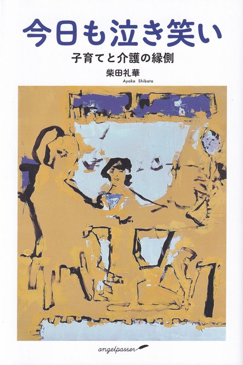 今日も泣き笑い 子育てと介護の縁側