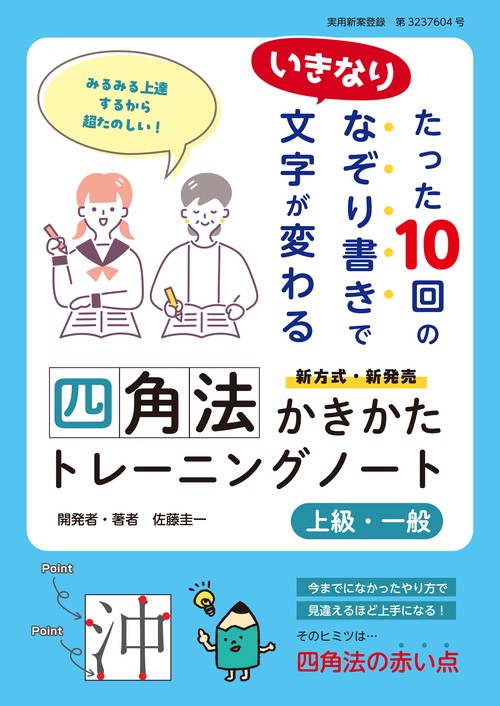 四角法かきかたトレーニングノート　上級・一般