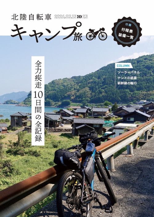 北陸自転車キャンプ旅