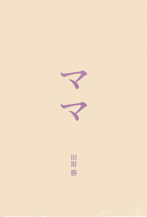 ママ