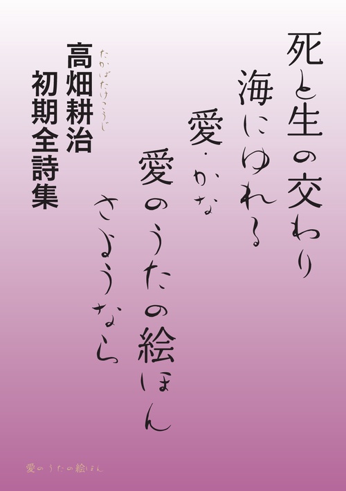 【オンデマンドブック】死と生の交わり・海にゆれる・愛（かな）・愛のうたの絵ほん・さようなら　高畑耕治　初期全詩集
