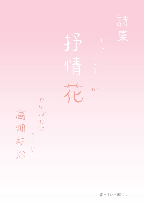 【オンデマンドブック】詩集 抒情花
