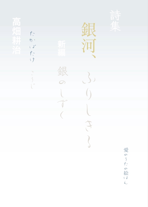 【オンデマンドブック】詩集 銀河、ふりしきる 新編 銀のしずく