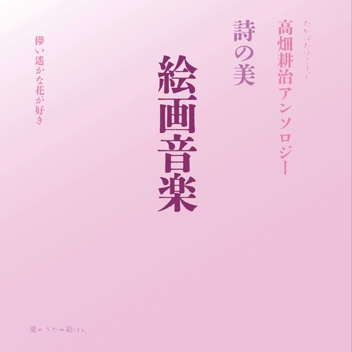 絵画音楽　詩の美 高畑耕治アンソロジー