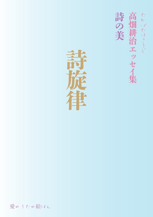 詩旋律　詩の美 高畑耕治エッセイ集
