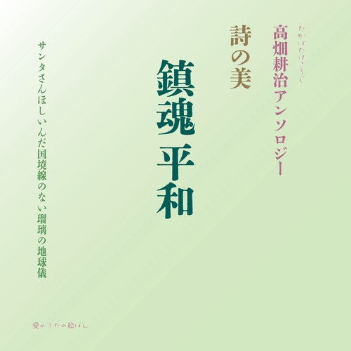 鎮魂 平和　詩の美 高畑耕治アンソロジー