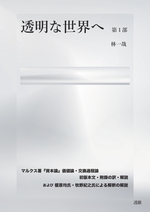 【オンデマンドブック】『透明な世界へ 第１部』 『資本論』初版 価値論の翻訳と解説