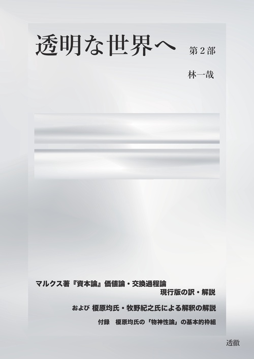 【オンデマンドブック】『透明な世界へ 第２部』 『資本論』現行版 価値論の翻訳と解説