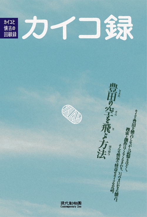 カイコ録