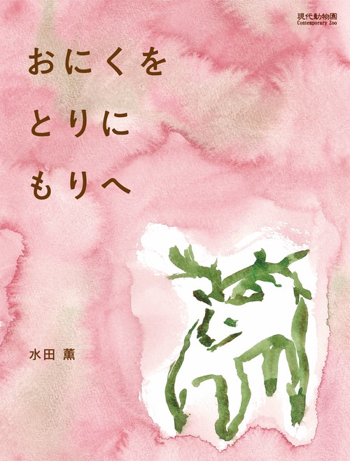 おにくをとりにもりへ