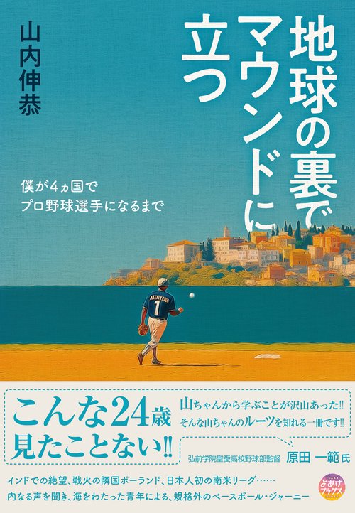 地球の裏でマウンドに立つ