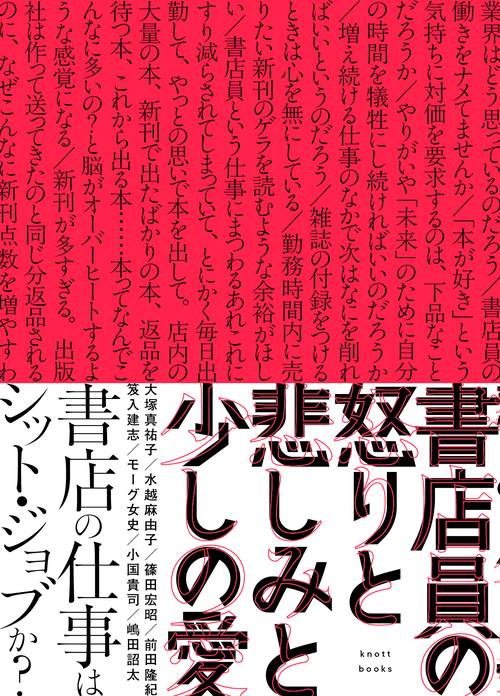 書店員の怒りと悲しみと少しの愛