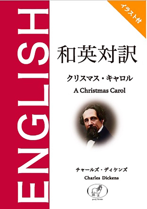 クリスマス・キャロルー和英対訳　イラスト付ー