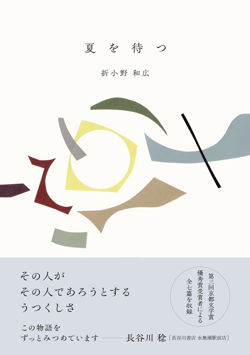 夏を待つ