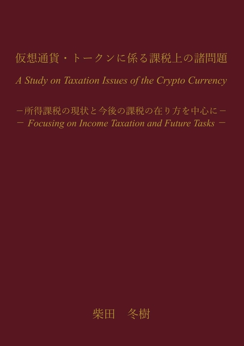 仮想通貨・トークンに係る課税上の諸問題