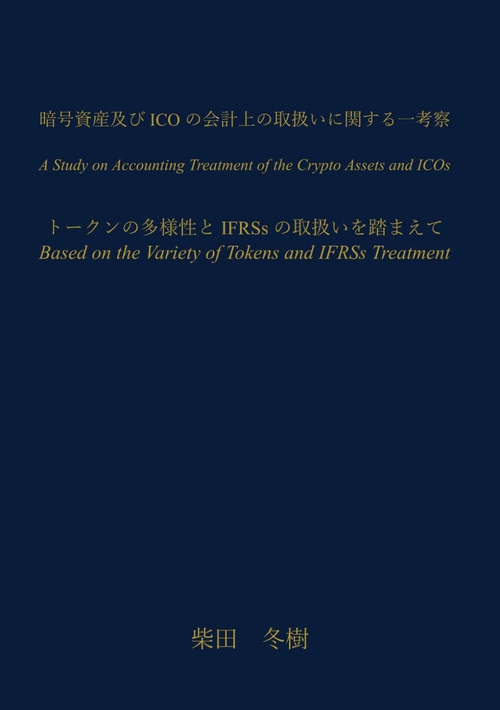 暗号資産及び ICO の会計上の取扱いに関する一考察