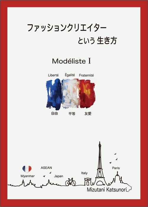 ファッションクリエイターという生き方 モデリスト１