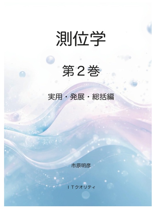 測位学 第2巻