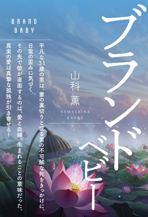 【オンデマンドブック】ブランドベビー