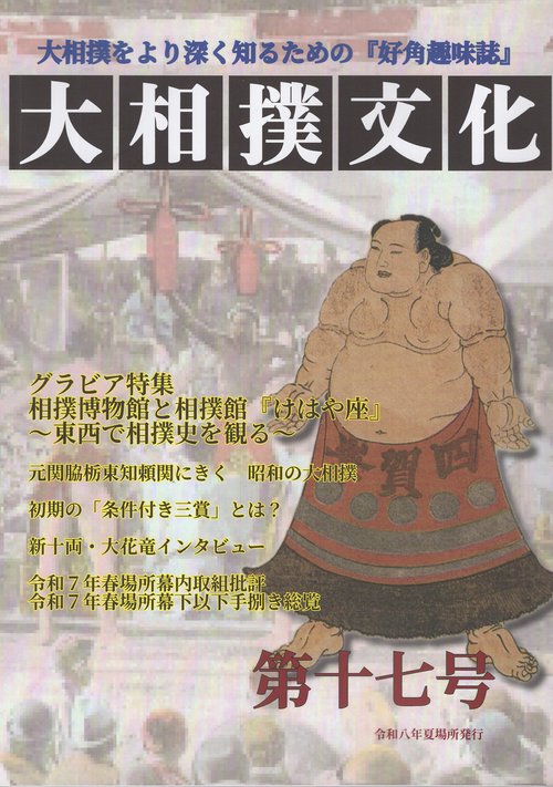 大相撲文化第十七号