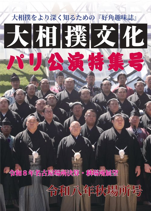 大相撲文化令和八年秋場所号