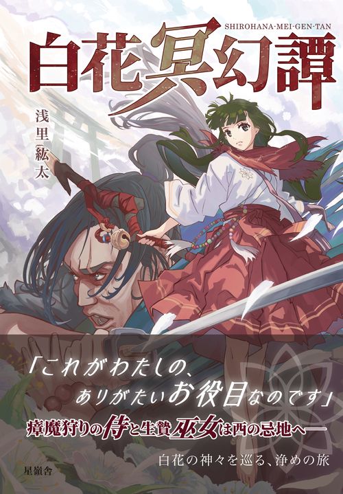 白花冥幻譚
