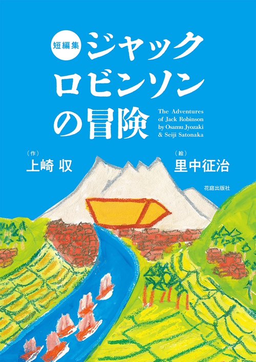 ジャックロビンソンの冒険