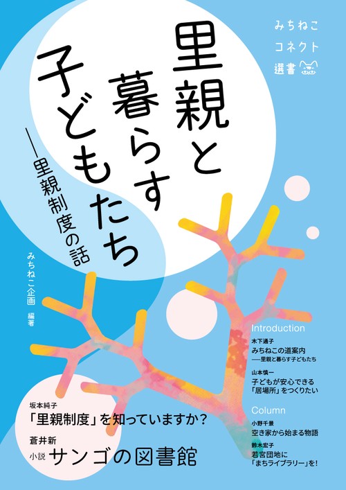 里親と暮らす子どもたち　ー里親制度の話