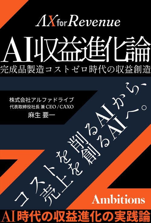 AI収益進化論──完成品製造コストゼロ時代の収益創造