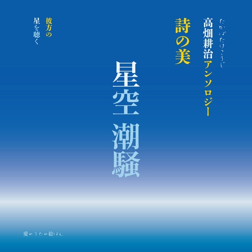 星空 潮騒　詩の美 高畑耕治アンソロジー