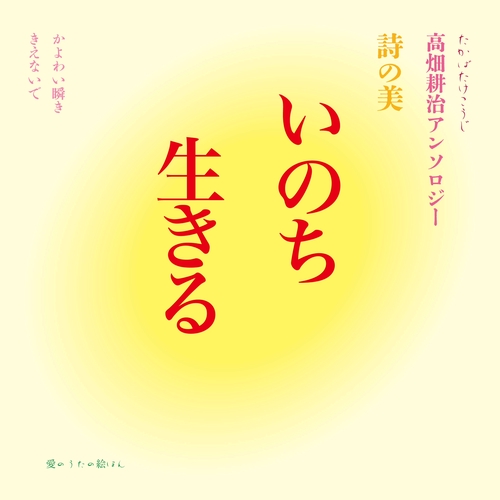 いのち生きる　詩の美 高畑耕治アンソロジー