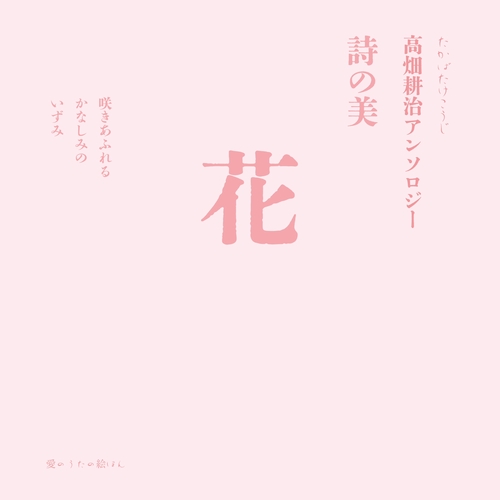 花　詩の美 高畑耕治アンソロジー