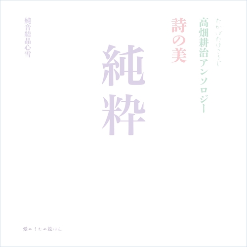 純粋　詩の美 高畑耕治アンソロジー