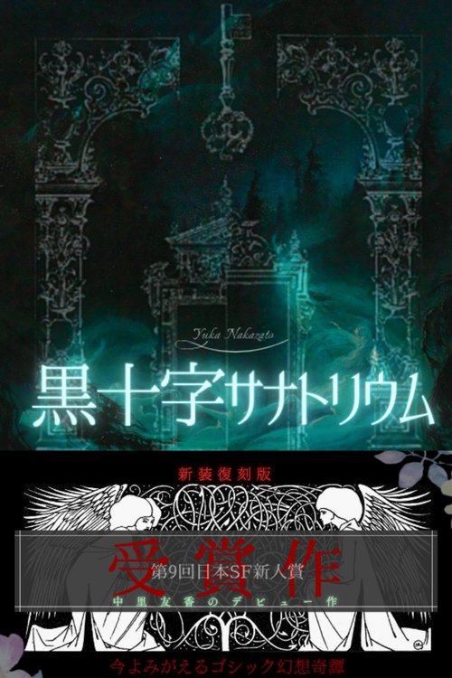 黒十字サナトリウム　新装復刻版