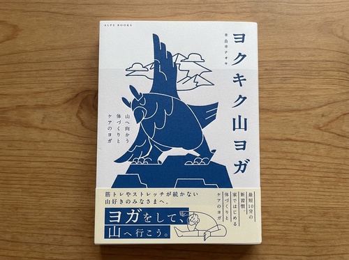 ヨクキク山ヨガ