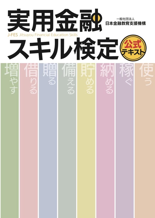 実用金融スキル検定 公式テキスト
