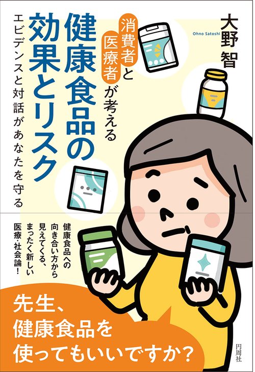 消費者と医療者が考える　健康食品の効果とリスク　エビデンスと対話があなたを守る